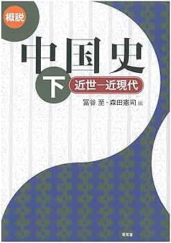 概説中国史 (下(近世-近現代)) | 冨谷 至, 森田 憲司 |本 | 通販